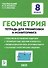 Геометрия. 8 класс. Тетрадь для тренировки и мониторинга - 0