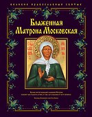 Блаженная Матрона Московская - 0