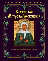 Блаженная Матрона Московская