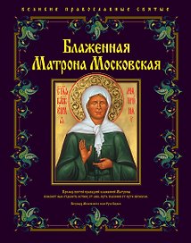 Блаженная Матрона Московская
