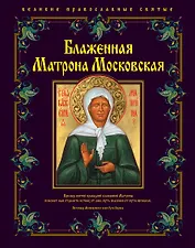 Блаженная Матрона Московская