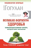 Великая формула здоровья. Уникальный семинар автора, который помог уже миллионам