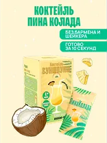 Смесь сухая для приготовления напитка со вкусом коктейля Пина Колада, 4 порции