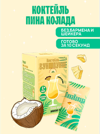 Смесь сухая для приготовления напитка со вкусом коктейля Пина Колада, 4 порции