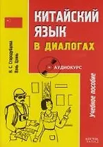 Китайский язык в диалогах : учебное пособие + аудиокурс / 2-е изд.