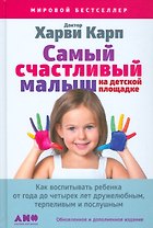 Самый счастливый малыш на детской площадке: Как воспитывать ребенка от года до четырех лет дружелюбным, терпеливым и послушным