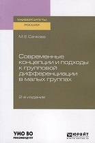 Современные концепции и подходы к групповой дифференциации в малых группах. Учебное пособие для вузов