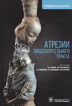 Атрезии пищеварительного тракта: руководство для врачей