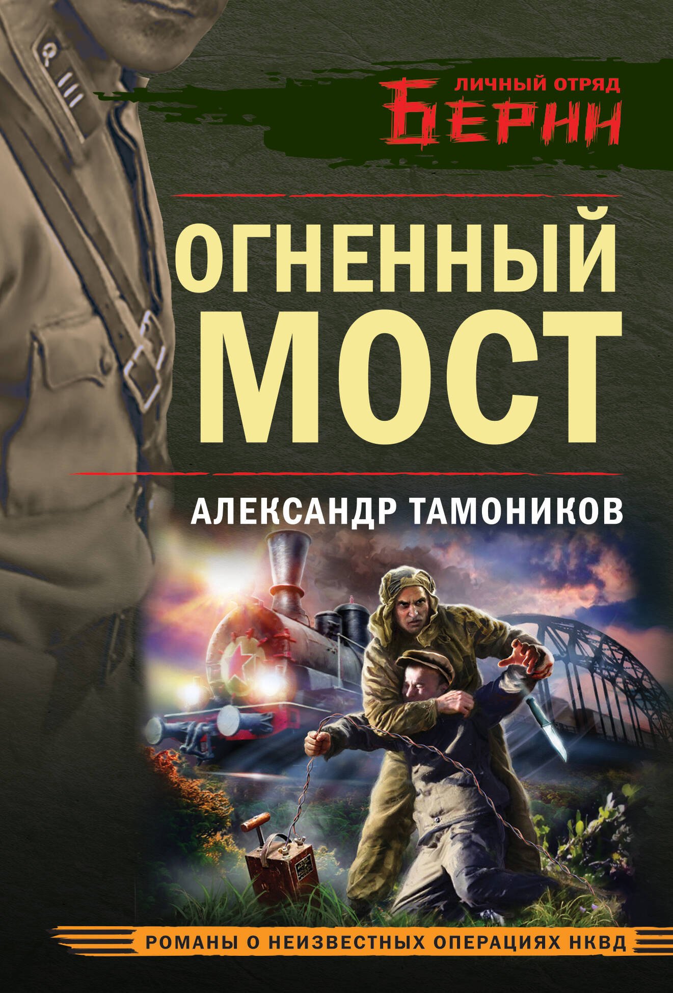 

Огненный мост