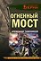 Огненный мост - 0