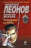 Полковники из МУРа : роман - 0