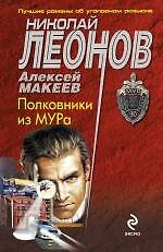 Полковники из МУРа : роман