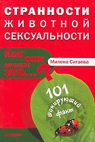 Странности животной сексуальности. Как они делают это...?