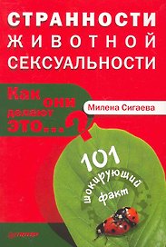 Странности животной сексуальности. Как они делают это...?