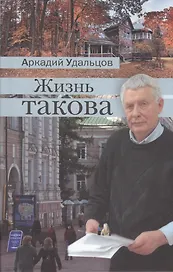 "Жизнь такова"