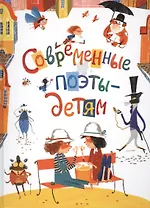 Современные поэты детям: стихи