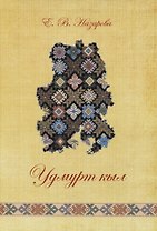 Удмурт кыл: дышетскон книга = Удмуртский язык: учебное пособие (+СD)