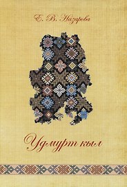 Удмурт кыл: дышетскон книга = Удмуртский язык: учебное пособие (+СD)