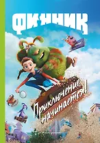Финник. Приключение начинается!