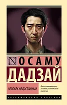 Человек недостойный