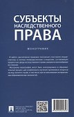 Субъекты наследственного права. Монография. - 1