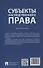 Субъекты наследственного права. Монография. - 1