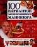 100 вариантов эксклюзивного маникюра - 0