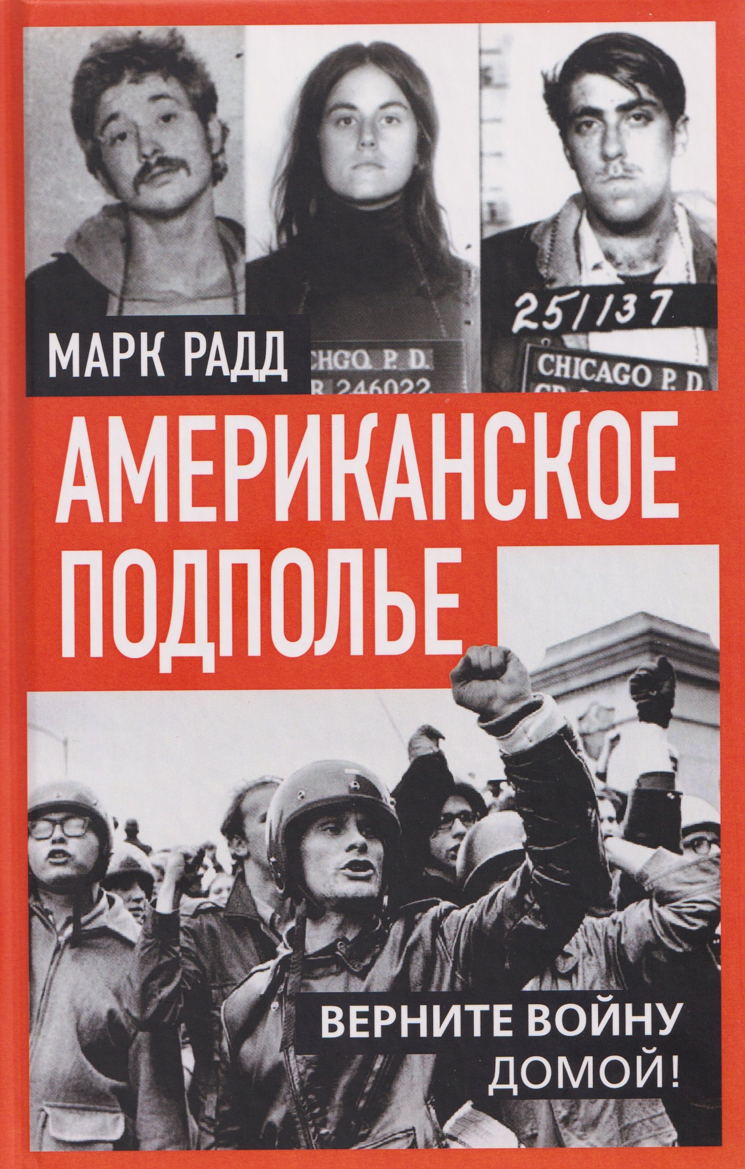 

Американское подполье. Верните войну домой!