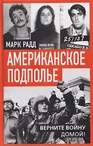 Американское подполье. Верните войну домой!