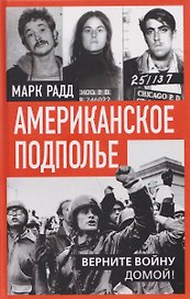 Американское подполье. Верните войну домой!