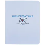 Тетрадь предметная в клетку BG, "Infinity. Информатика", 48 листов