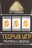 Теория игр. Примеры и задачи: Учебное пособие - 0