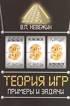 Теория игр. Примеры и задачи: Учебное пособие