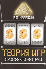 Теория игр. Примеры и задачи: Учебное пособие