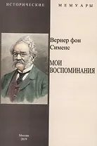 Мои воспоминания