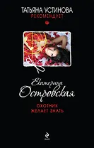 Охотник желает знать : роман