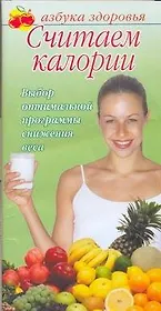 Считаем калории: выбор оптимальной программы снижения веса