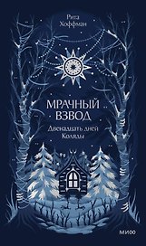 Мрачный Взвод. Двенадцать дней Коляды