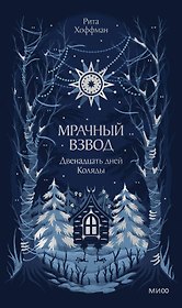 Мрачный Взвод. Двенадцать дней Коляды