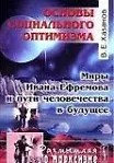 Основы социального оптимизма Миры Ивана Ефремова и пути человечества в будущее (мягк) (Размышляя о марксизме). Хазанов В. (КомКнига)