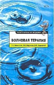 Волновая терапия