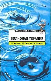 Волновая терапия