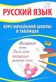Русский язык. Курс начальной школы в таблицах