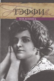 Моя летопись