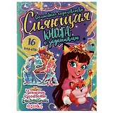 Сияющая книга с заданиями. Раскраска. 16 наклеек. Enchantimals. Волшебное королевство