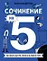Сочинение на 5! Как писать быстро, легко и на любую тему - 0
