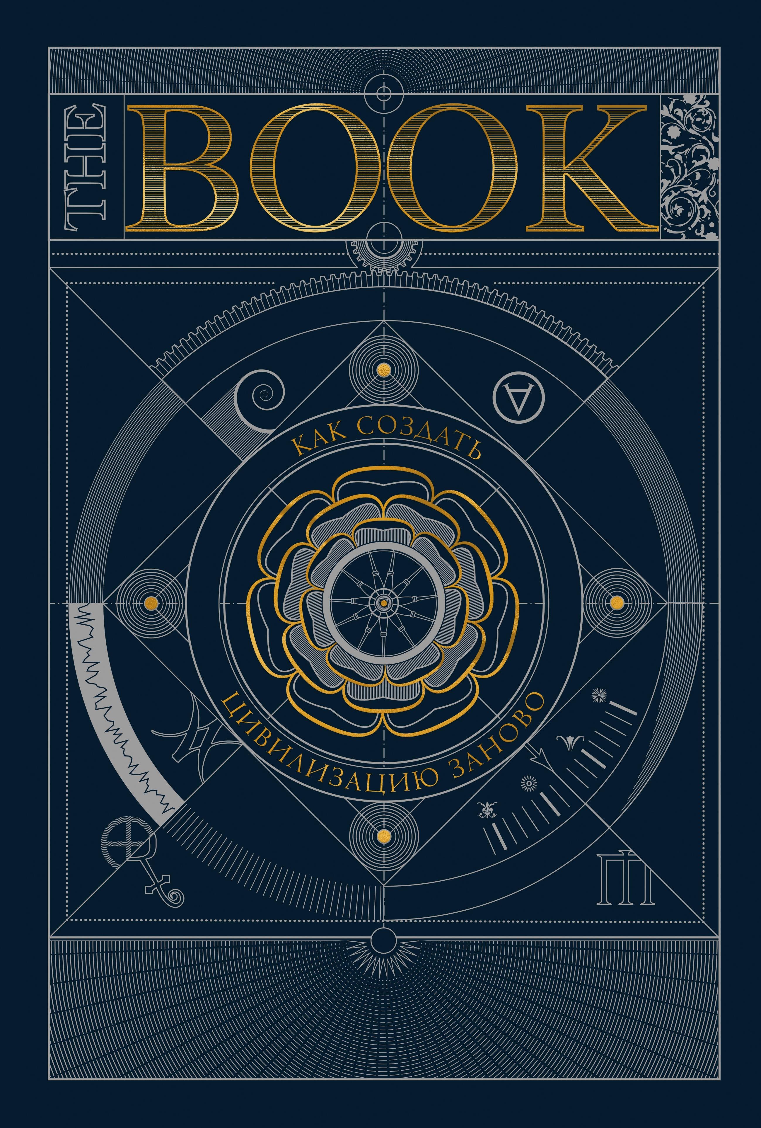 Обложка книги «The Book. Как создать цивилизацию заново»