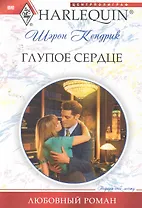 Глупое сердце