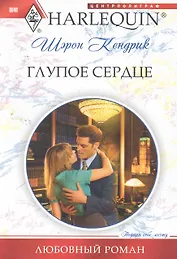 Глупое сердце