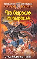 Что выросло, то выросло: Фантастический роман.